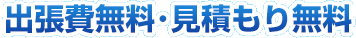 大阪府は出張費無料・見積もり無料